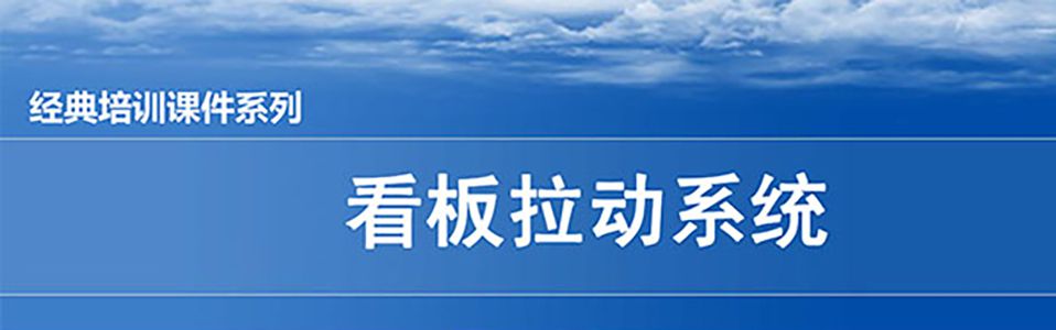 【精美PPT】看板拉動系統實操經典教材
