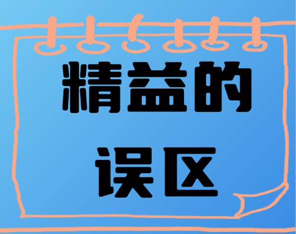 精益的誤區(qū)