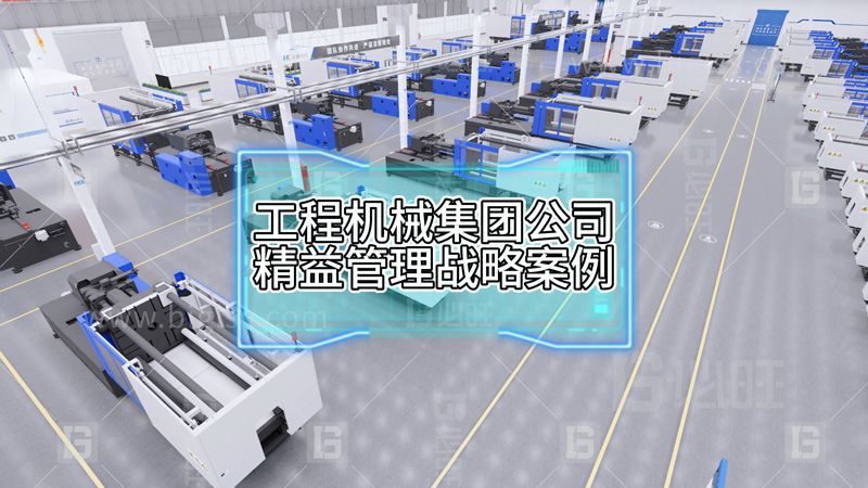 工程機械集團公司精益管理戰(zhàn)略案例