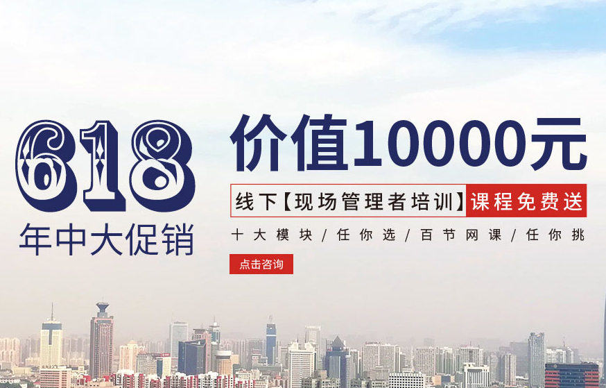 【618大促銷】?jī)r(jià)值10000元線下【現(xiàn)場(chǎng)管理者培訓(xùn)】課程免費(fèi)送！