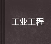 IE工業工程的分析體系