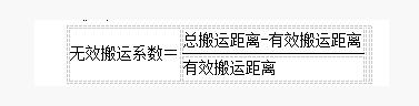 IE工業工程無效搬運系數運算公式 IE工業工程無效搬運系數運算公式
