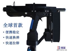 全球首款手持便攜式自動鉚釘槍正式售賣！