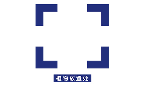植物放置標(biāo)識(shí) 植物放置標(biāo)識(shí)