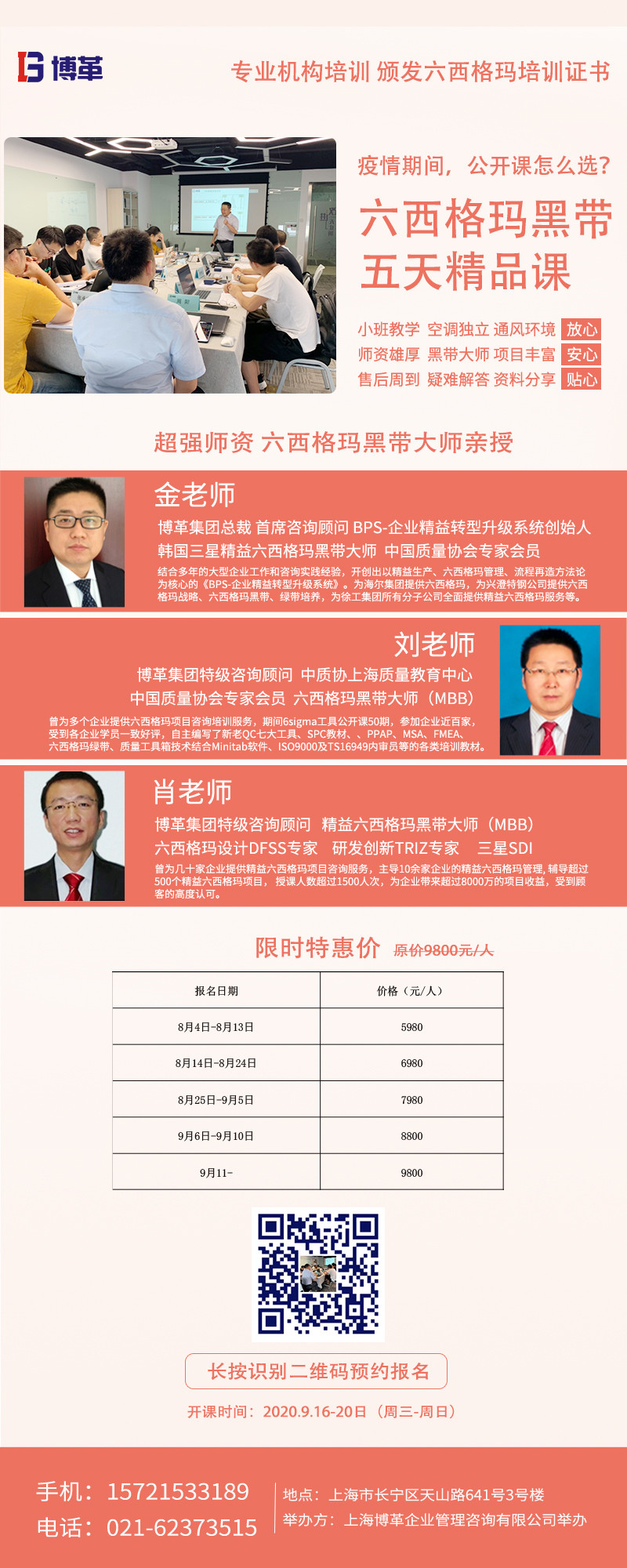 《六西格瑪黑帶5天精品課》公開(kāi)課9月開(kāi)啟！