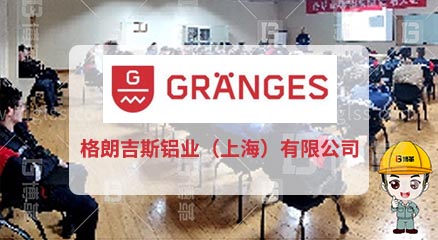 格朗吉斯鋁業5S管理項目案例