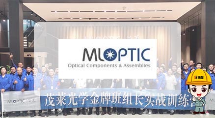 南京茂萊光學(xué)-光學(xué)事業(yè)部 精益管理項目