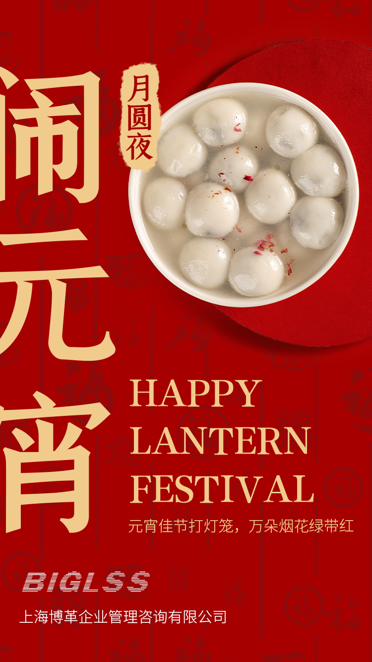 博革集團(tuán)恭祝大家元宵快樂!生活美滿幸福! 博革集團(tuán)恭祝大家元宵快樂!生活美滿幸福!